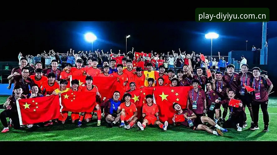 第一娱乐安卓版 U17世界杯抽签深度评测:在第一娱乐平台见证中国足球新生代征程