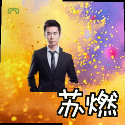 苏燃