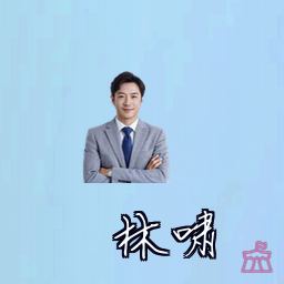 林啸