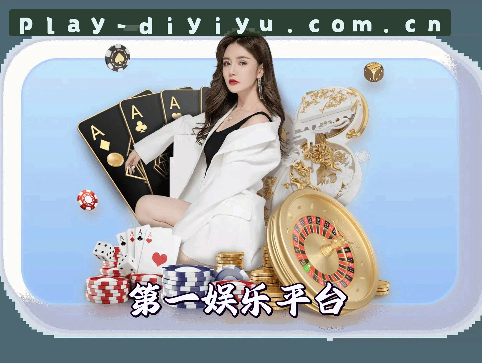 第一娱乐(DIYIYU)官方网站 · 娱乐先锋 · 7X3Q