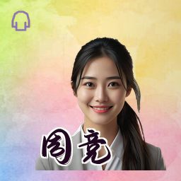 周竞